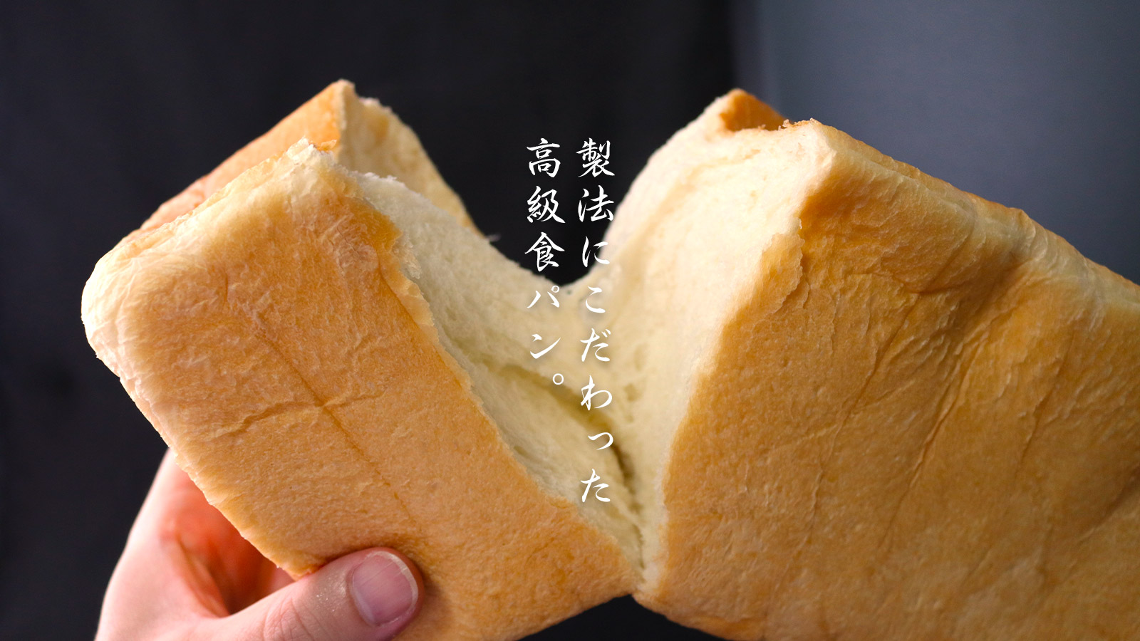 製法にこだわった高級食パン
